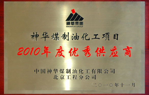 leyu被评为“神华煤制油化工项目2010年度优秀供应商”