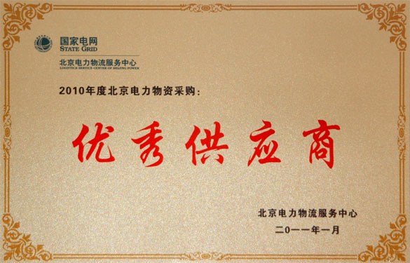leyu喜获“2010年度北京电力物资采购优秀供应商”