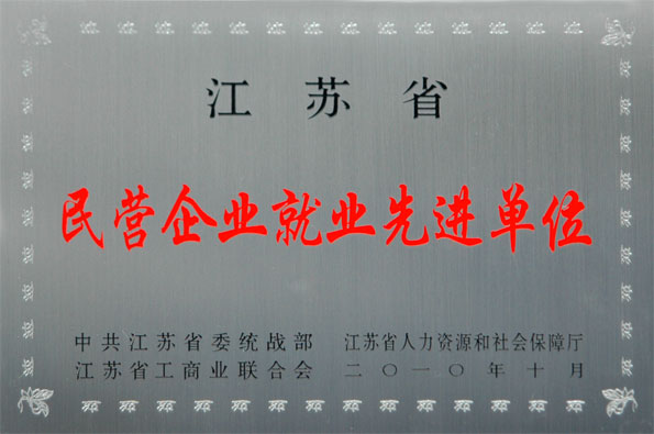 leyu集团再次被评为江苏省“民营企业就业先进单位”与“民营企业纳税大户”