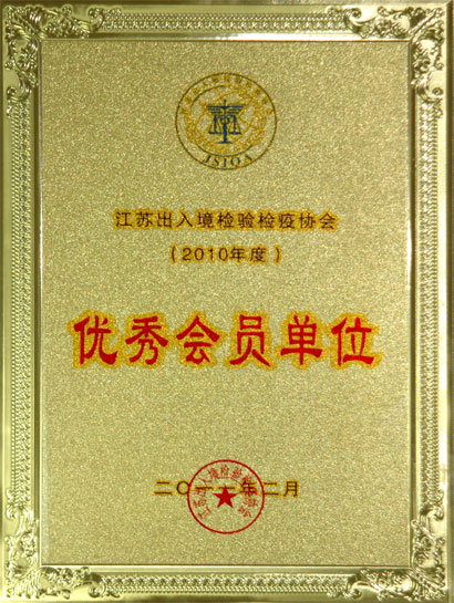 leyu集团被江苏收支境检验检疫协会评为“优秀会员单位”