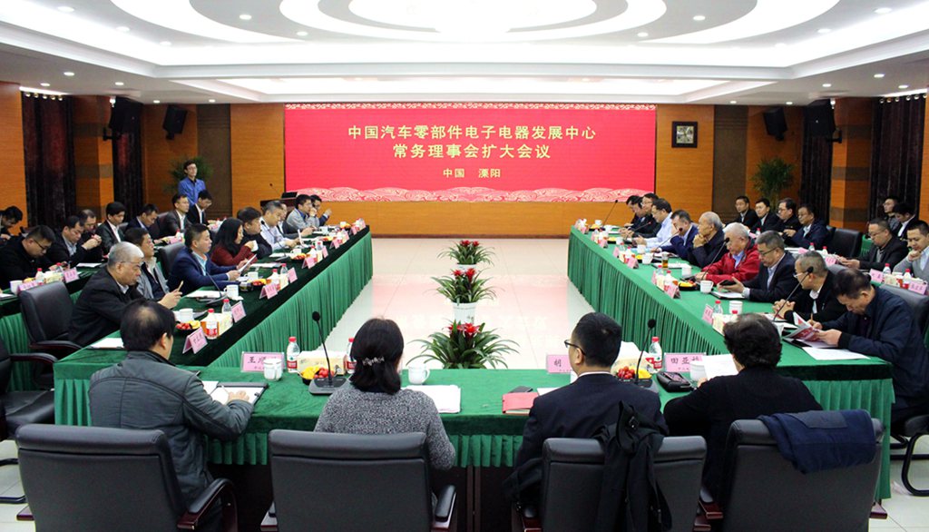 中国汽车零部件电子电器生长中心常务理事会扩大集会在leyu电缆乐成召开