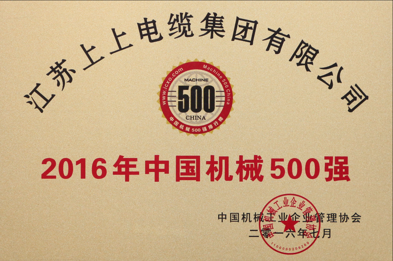 leyu电缆连续11年入选“中国机械500强”
