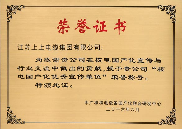 leyu电缆被授予“核电国产化优秀宣传单位”