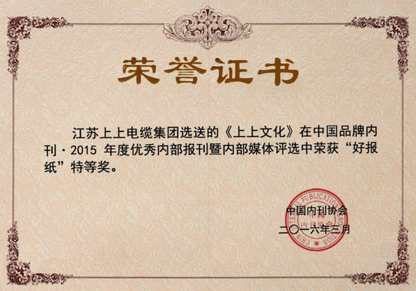 《leyu文化》荣获中国品牌内刊“好报纸”特等奖