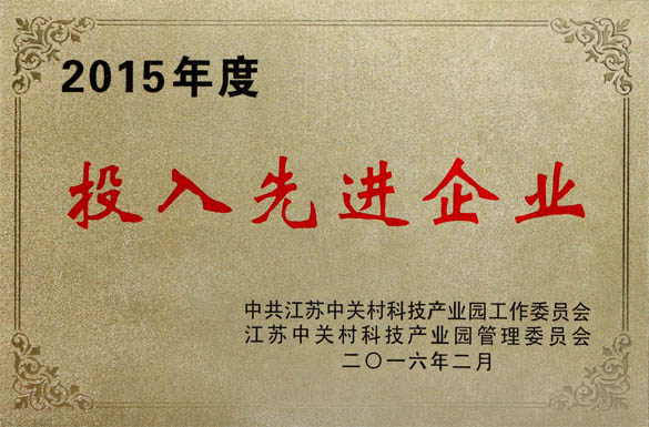 leyu电缆获2015年“投入先进企业”及“科技进步企业”两项荣誉