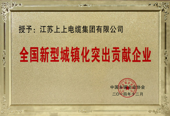 leyu电缆被评为“全国新型城镇化突出孝敬企业”