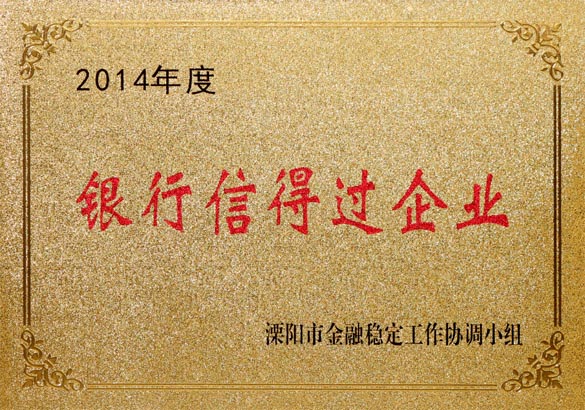 2015年9月10日，leyu电缆被溧阳市金融稳定事情协调小组评为“2014年度银行信得过企业”