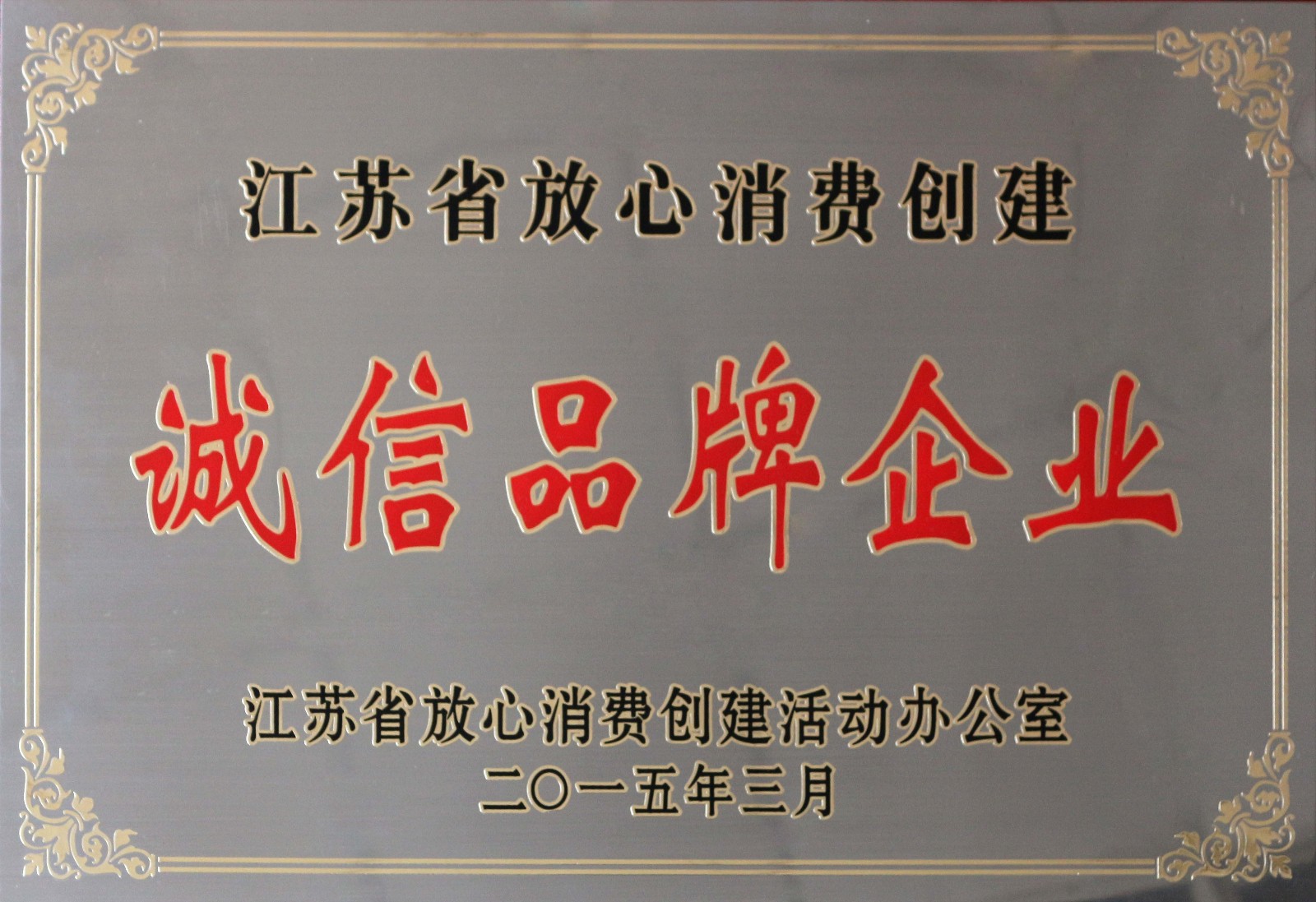 leyu电缆荣获2014年度“江苏省定心消费创立诚信品牌企业”