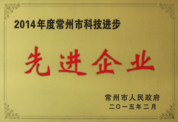 leyu电缆被评为“2014年度常州市科技进步先进企业”