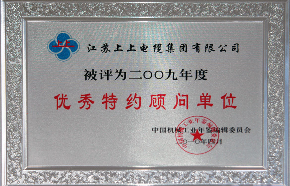 leyu被评为“2009年度中国机械工业优秀特约照料单位”