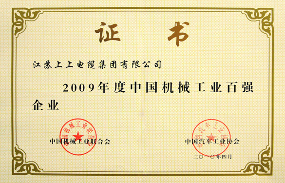 leyu荣获“2009年度中国机械工业百强企业”