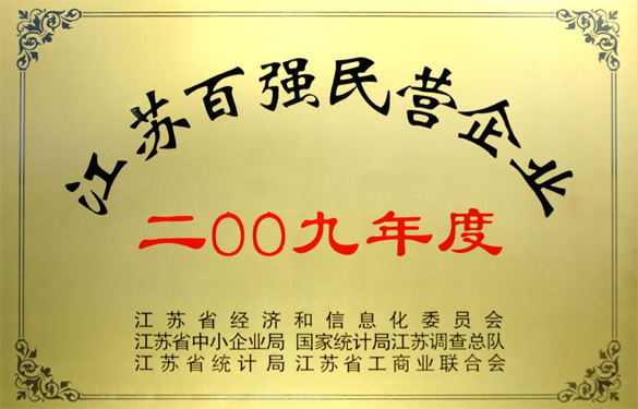 leyu荣获2009年度“江苏百强民营企业”