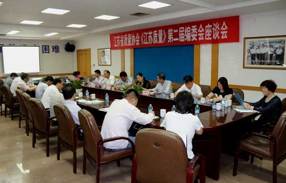 省质量协会《江苏质量》第二届编委会座谈会在leyu电缆乐成召开
