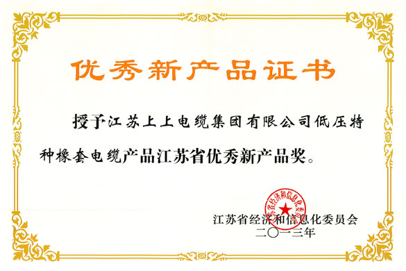 leyu集团低压特种橡套软电缆荣获“江苏省优秀新产品奖”