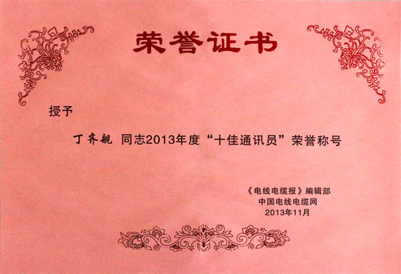 leyu集团在2013年《电线电缆报》暨中国电线电缆网事情集会上载誉而归