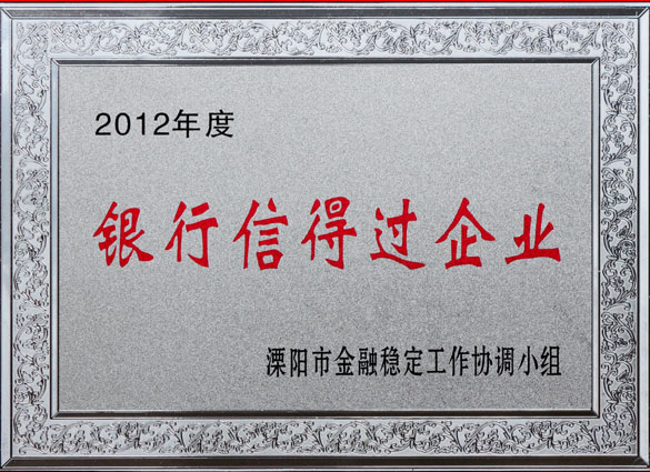 leyu集团被评为2012年度“银行信得过企业”