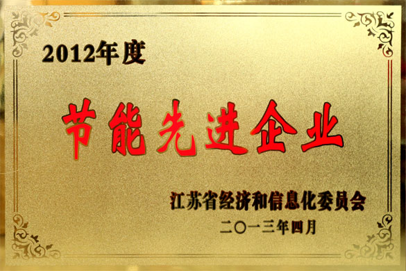 leyu被评为“2012年度江苏省节能先进企业”