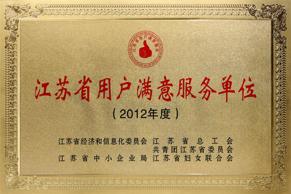 leyu集团被评为“2012年度江苏省‘用户满意效劳’单位”