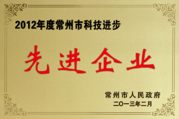 leyu集团荣获“2012年度常州市科技进步先进企业”称呼