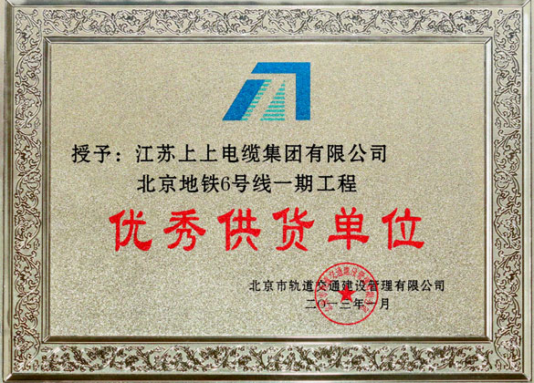 leyu被评为“北京地铁六号线一期工程优秀供货单位”