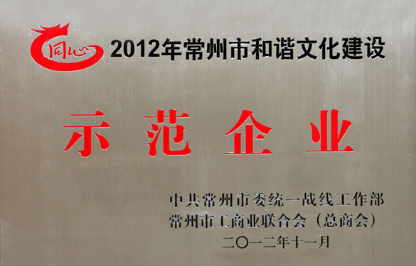 leyu集团被评为2012年常州市和谐文化建设示范企业