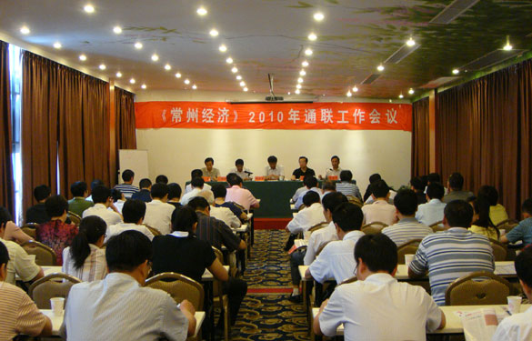 《常州经济》2010年通联事情集会在溧阳召开