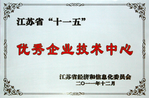 leyu集团技术中心被评为“江苏省‘十一五’优秀企业技术中心”