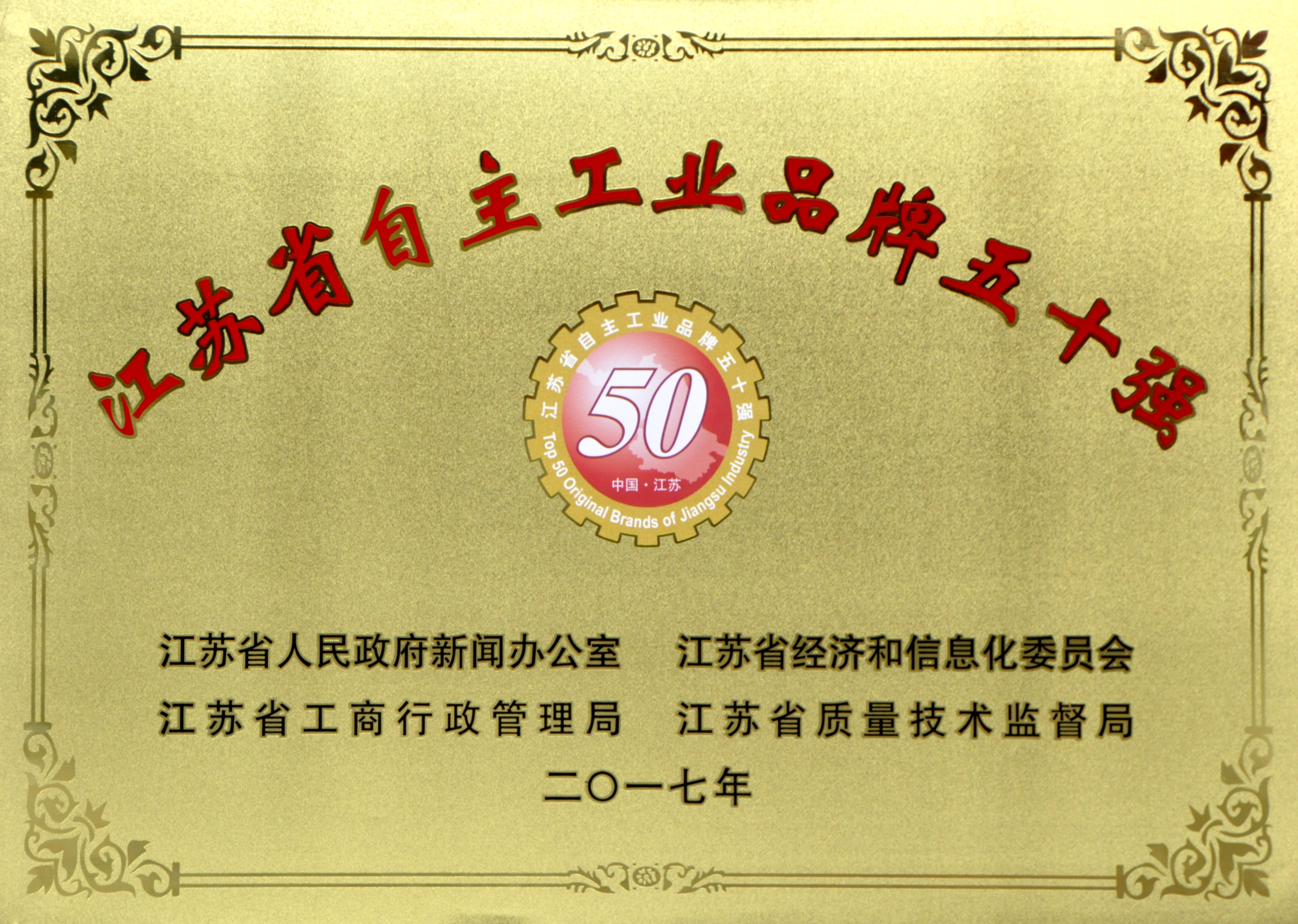 leyu电缆入选2017年度江苏省“自主工业品牌50强”