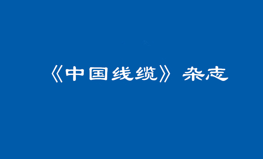 《中国线缆》：大道至简  揭秘leyu治理之道