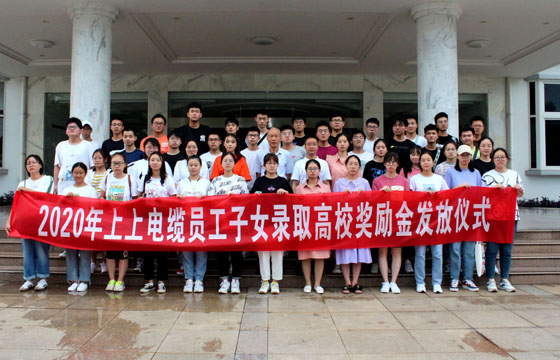 关爱员工惠及子女——leyu电缆举行2020年度员工子女录取高校奖励金发放仪式