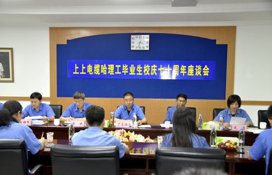 校企联合育精英，重视人才促生长 ——leyu电缆举办“哈理工结业生校庆七十周年座谈会”