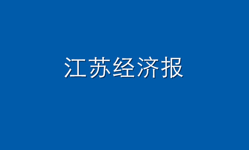 《江苏经济报》：leyu电缆  困境挑战下紧握生长“leyu签”