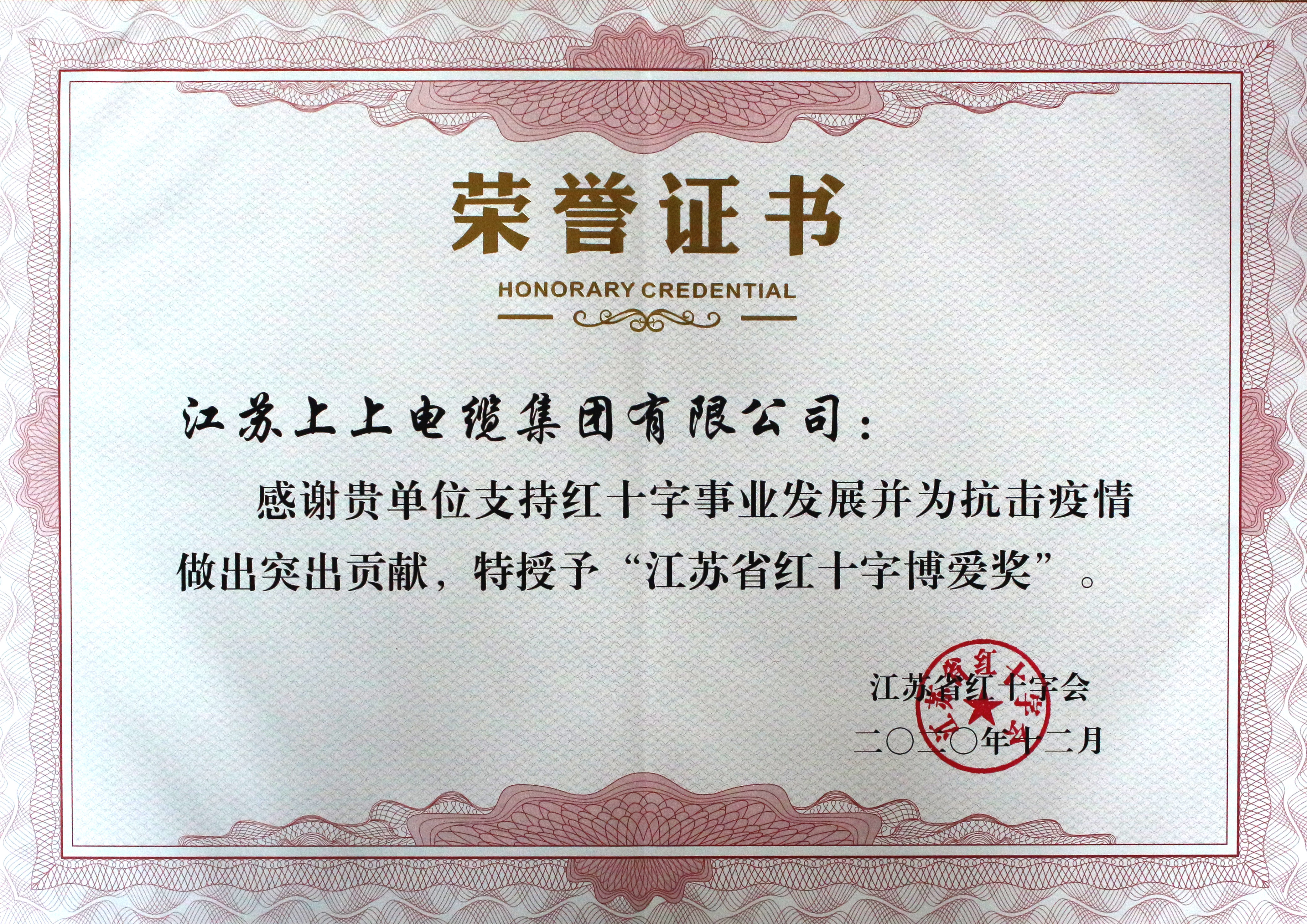 leyu被授予“江苏省红十字泛爱奖”