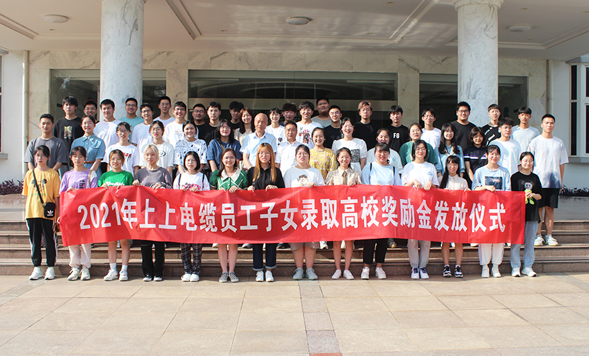 情系员工子女  关爱温暖人心——leyu电缆举行2021年员工子女录取高校奖励金发放仪式