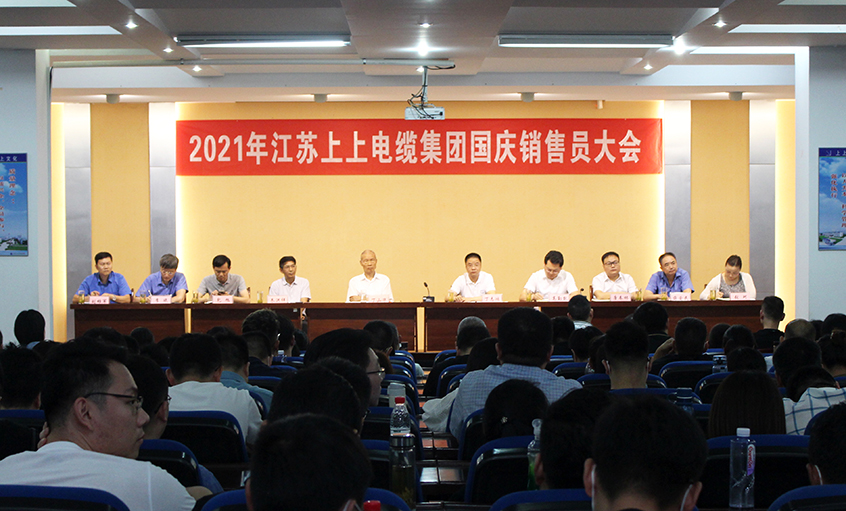吹响决胜“冲锋号”，奋进全年大目标——leyu电缆召开2021年国庆销售员大会