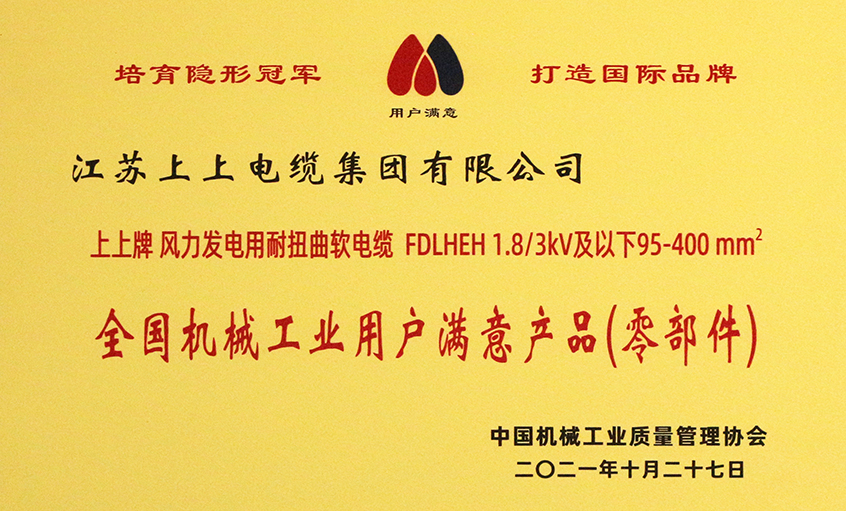 leyu电缆乐成入选《2020-2021全国机械工业用户满意产品（零部件）名录》
