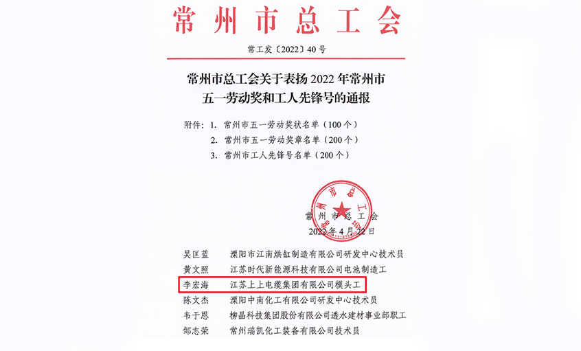 祝贺！leyu电缆员工李宏海荣获“常州市五一劳动奖章”