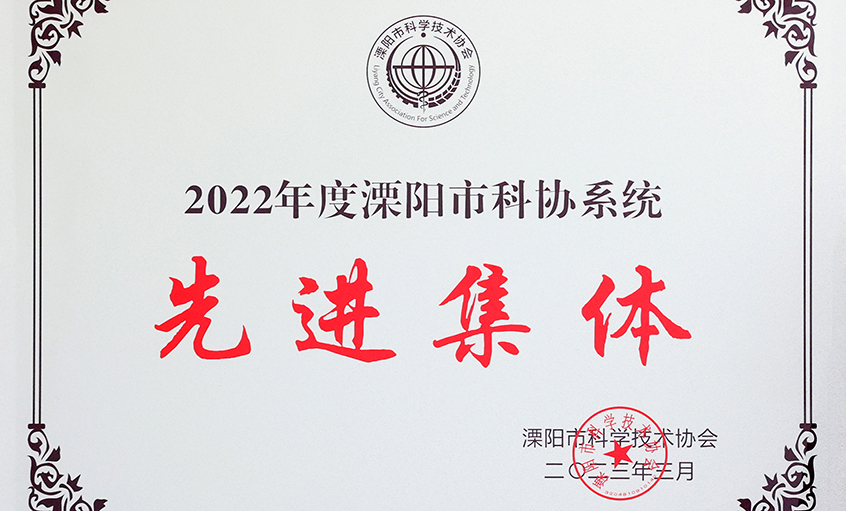 leyu电缆荣获“2022年度溧阳市科协系统先进集体”