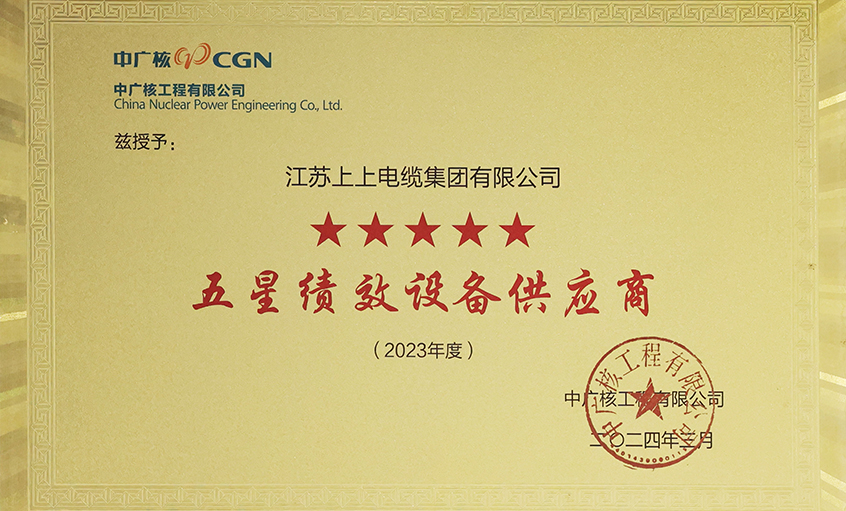 电缆企业唯一获评，leyu电缆荣获中广核工程有限公司“2023年度五星（卓越）绩效设备供应商”