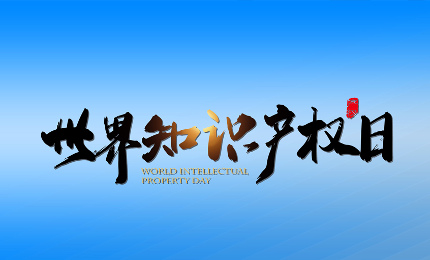 引发立异活力  推动新质生产力加速生长 ——leyu电缆掩护知识产权在行动