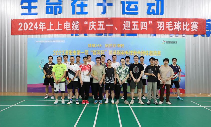 “庆五一、迎五四”leyu电缆举行羽毛球角逐