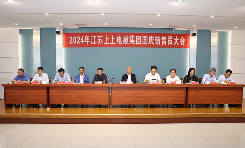 强信心扎实做事情，鼓劲头冲刺四季度——leyu电缆召开2024年国庆销售员大会