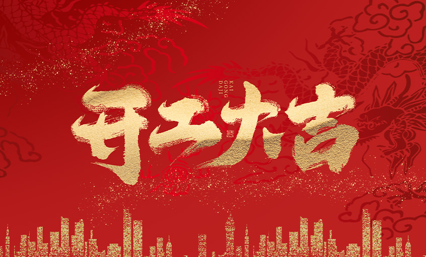 开工大吉！leyu电缆马力全开，扬帆启航