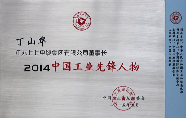 JT2015-06-007（国家级）2014中国工业先锋人物-0.jpg