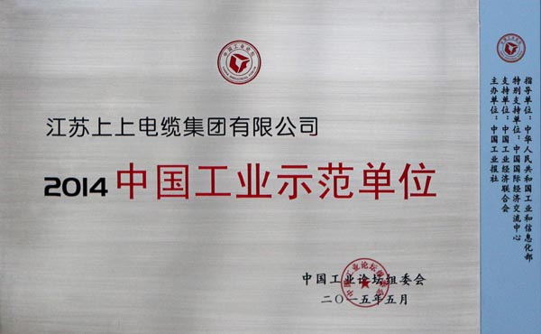 JT2015-06-005（国家级）2014中国工业示范单位-1.jpg